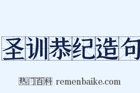 圣训恭纪造句是什么意思的图片